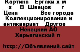 	 Картина “ Ергаки“х.м 30 х 40 В. Швецов 2017г › Цена ­ 5 500 - Все города Коллекционирование и антиквариат » Другое   . Ненецкий АО,Харьягинский п.